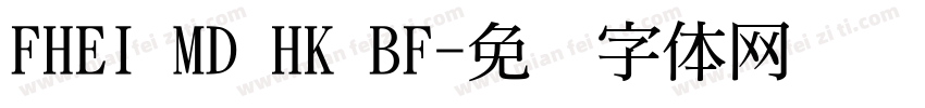 FHEI MD HK BF字体转换